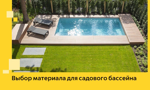 Выбор материала для садового бассейна в Александрове