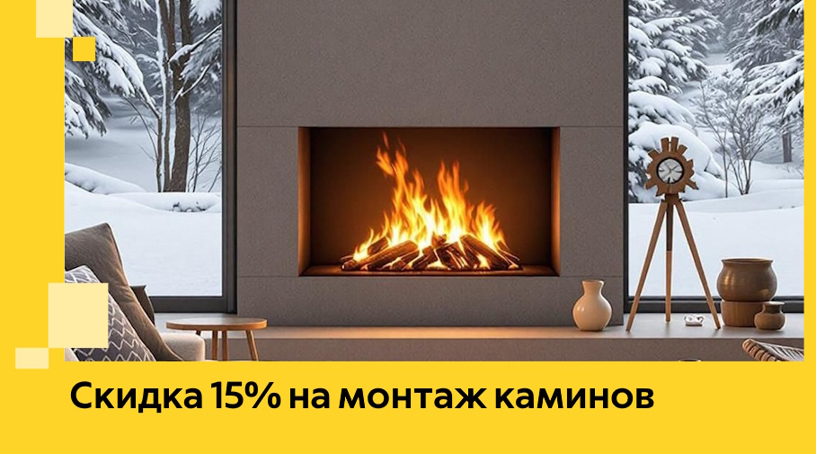 Акция! Скидка 15% на монтаж каминов в Александрове от ЭриданЛкн