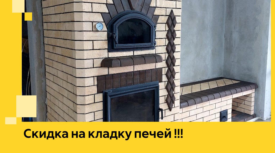 Акция! Выгодное предложение на кладку кирпичных печей от ЭриданЛкн